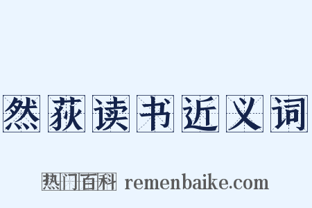 然荻读书近义词是什么意思的图片
